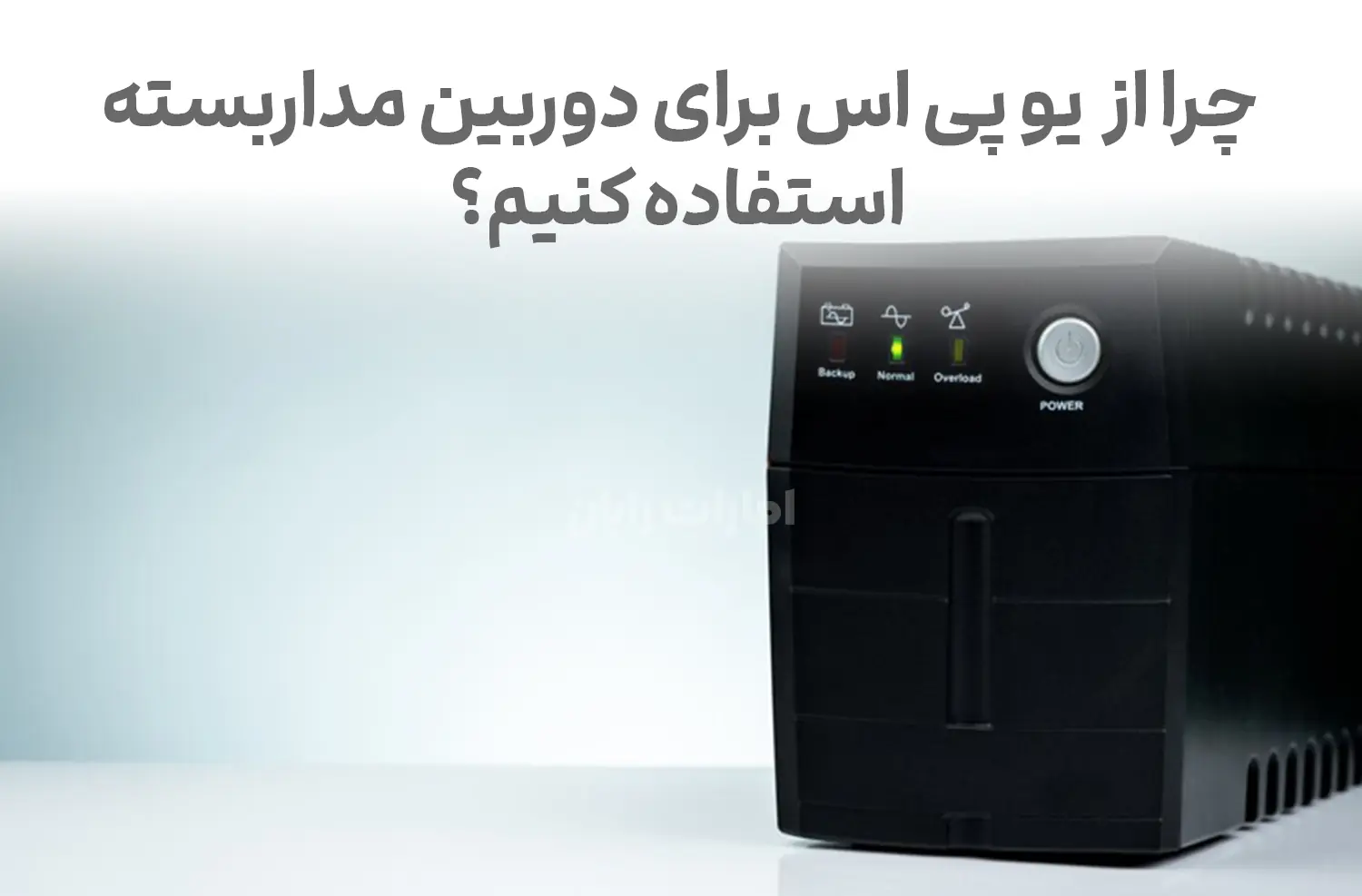 چرا هر دوربین مداربسته به یو پی اس نیاز دارد؟